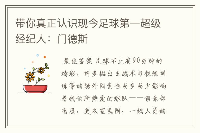 带你真正认识现今足球第一超级经纪人:门德斯