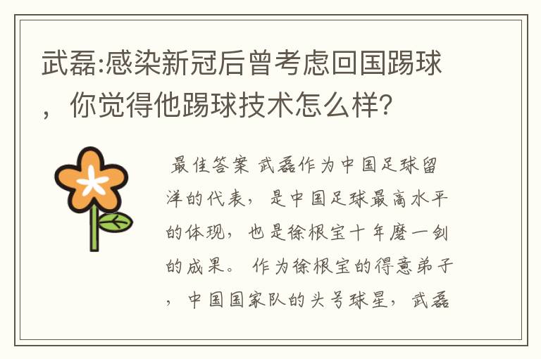 武磊:感染新冠后曾考虑回国踢球,你觉得他踢球技术怎么样?
