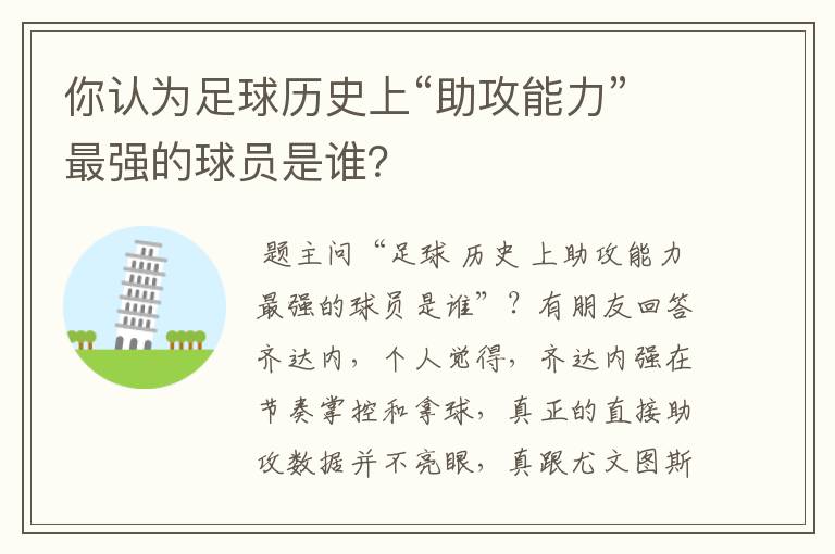你认为足球历史上“助攻能力”最强的球员是谁?