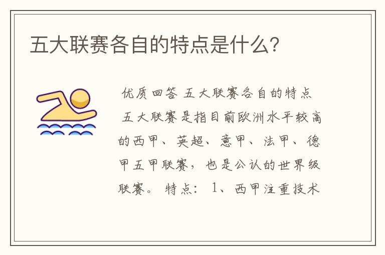 五大联赛各自的特点是什么?