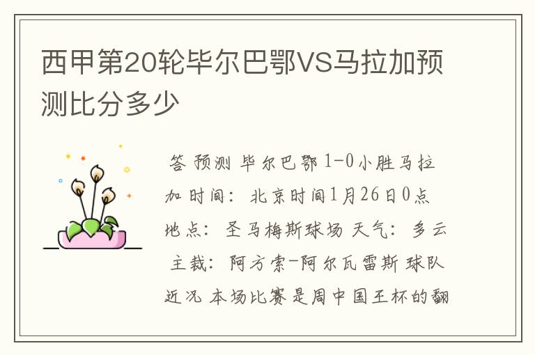 西甲第20轮毕尔巴鄂VS马拉加预测比分多少
