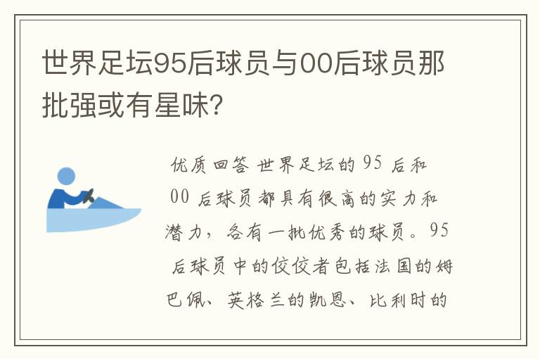 世界足坛95后球员与00后球员那批强或有星味?