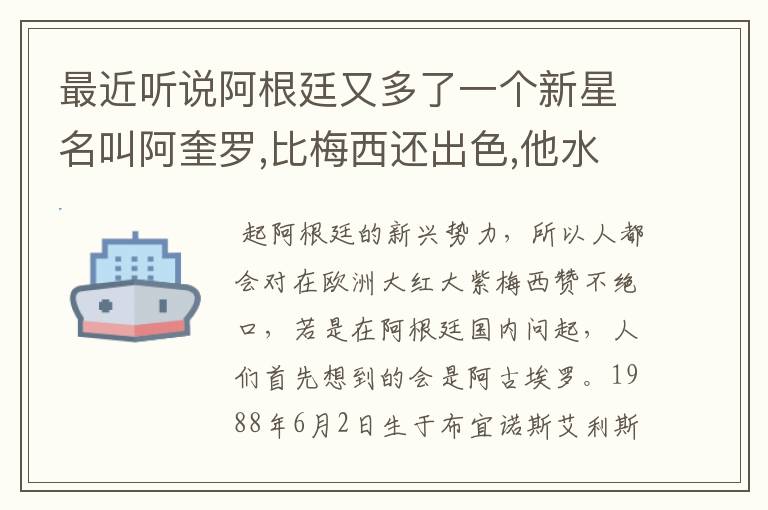 最近听说阿根廷又多了一个新星名叫阿奎罗,比梅西还出色,他水平怎样?