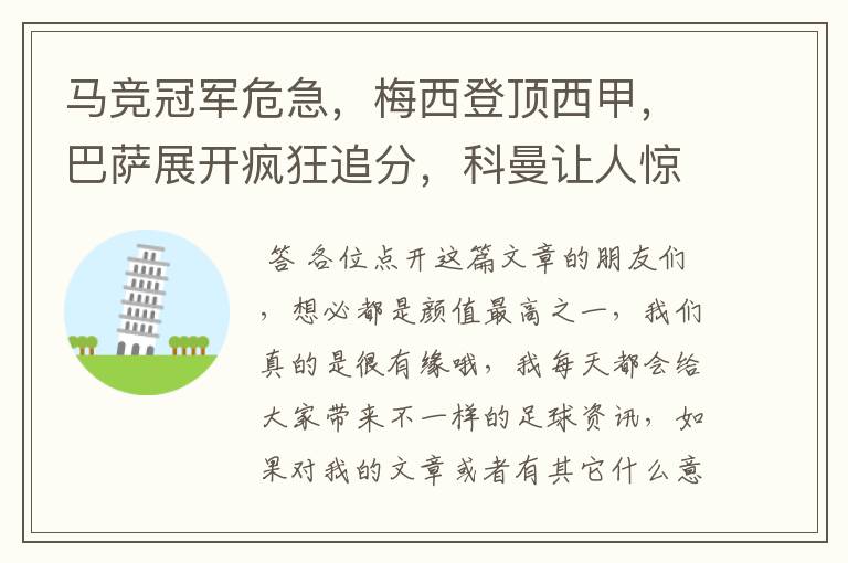 马竞冠军危急,梅西登顶西甲,巴萨展开疯狂追分,科曼让人惊喜!
