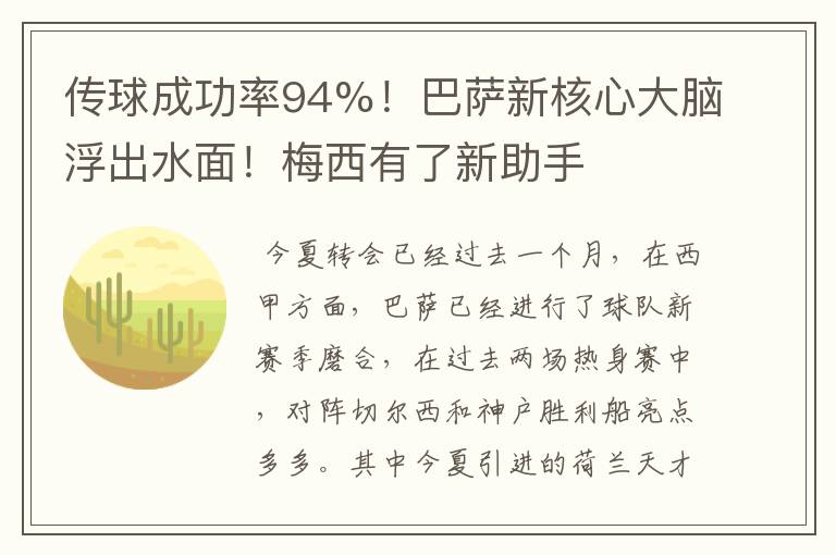 传球成功率94%！巴萨新核心大脑浮出水面！梅西有了新助手