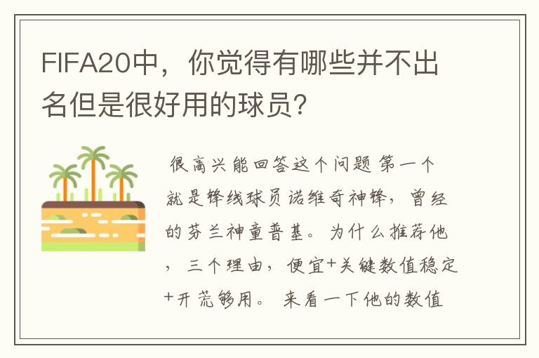 FIFA20中,你觉得有哪些并不出名但是很好用的球员?