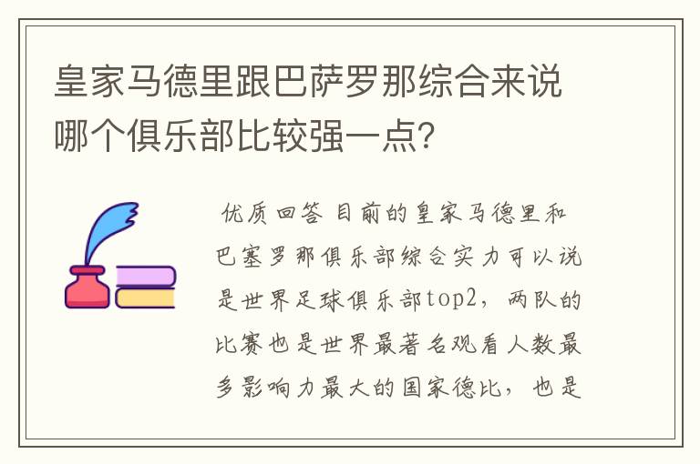 皇家马德里跟巴萨罗那综合来说哪个俱乐部比较强一点?