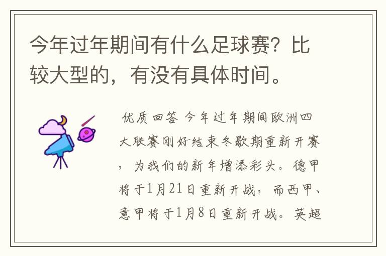 今年过年期间有什么足球赛?比较大型的,有没有具体时间。