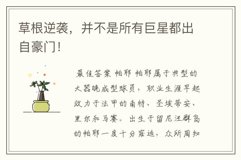 草根逆袭,并不是所有巨星都出自豪门!