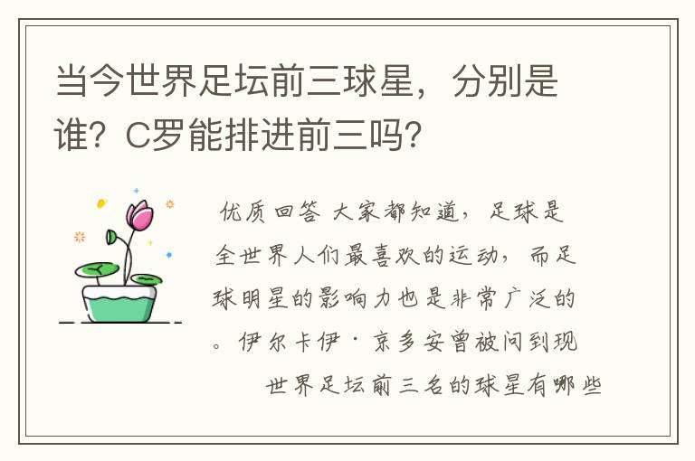 当今世界足坛前三球星,分别是谁?C罗能排进前三吗?