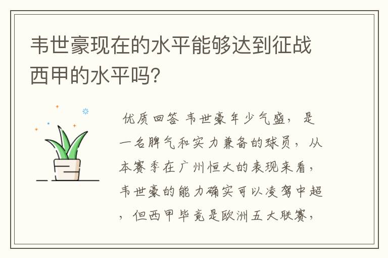 韦世豪现在的水平能够达到征战西甲的水平吗?
