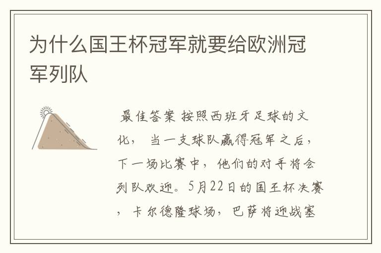 为什么国王杯冠军就要给欧洲冠军列队