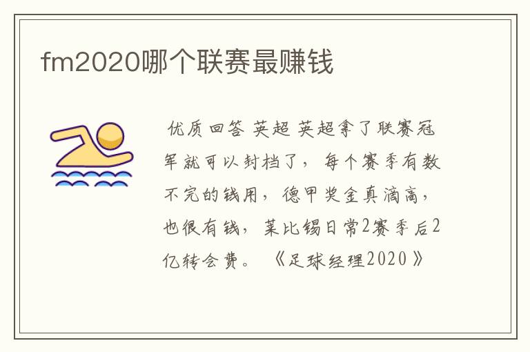 fm2020哪个联赛最赚钱