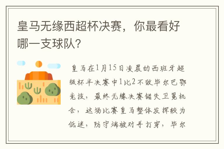皇马无缘西超杯决赛,你最看好哪一支球队?