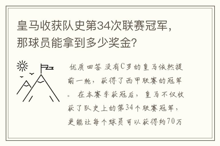 皇马收获队史第34次联赛冠军,那球员能拿到多少奖金?