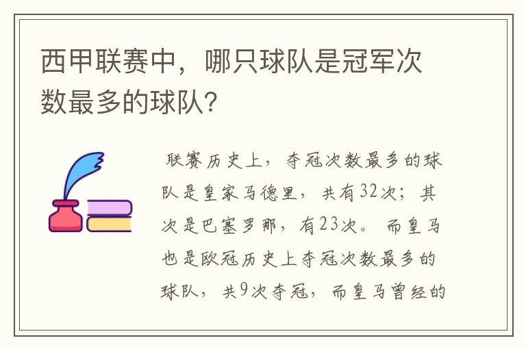 西甲联赛中,哪只球队是冠军次数最多的球队?