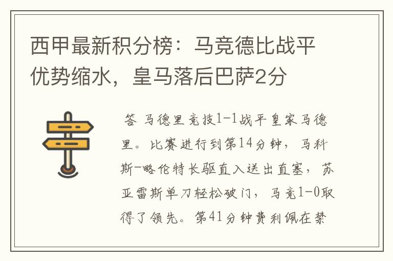 西甲最新积分榜:马竞德比战平优势缩水,皇马落后巴萨2分