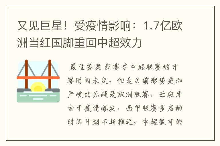 又见巨星!受疫情影响:1.7亿欧洲当红国脚重回中超效力