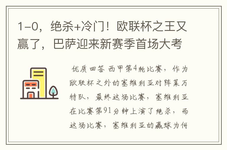 1-0,绝杀+冷门!欧联杯之王又赢了,巴萨迎来新赛季首场大考