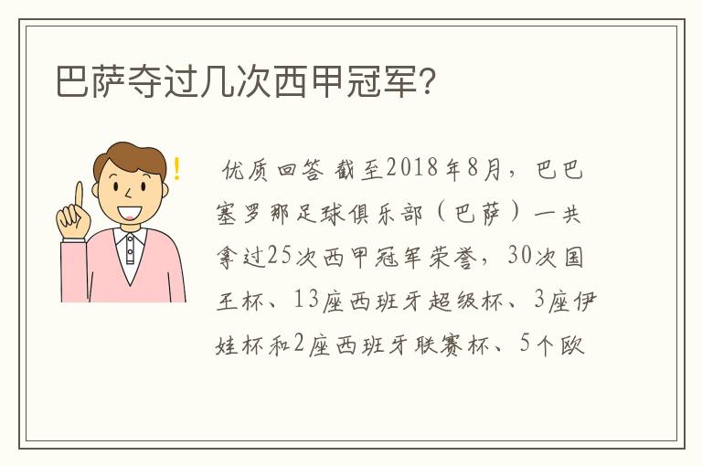 巴萨夺过几次西甲冠军?