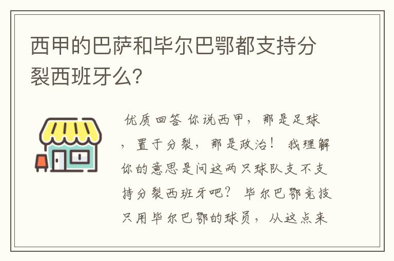 西甲的巴萨和毕尔巴鄂都支持分裂西班牙么?