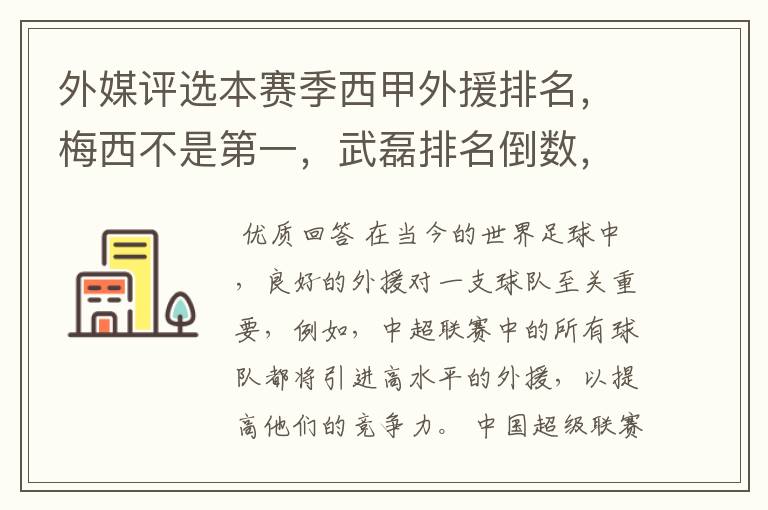 外媒评选本赛季西甲外援排名,梅西不是第一,武磊排名倒数,对此怎么看?
