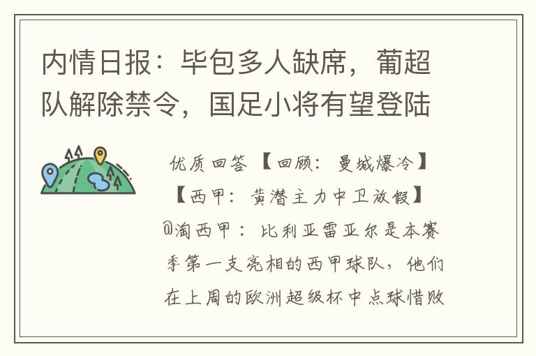 内情日报:毕包多人缺席,葡超队解除禁令,国足小将有望登陆西甲