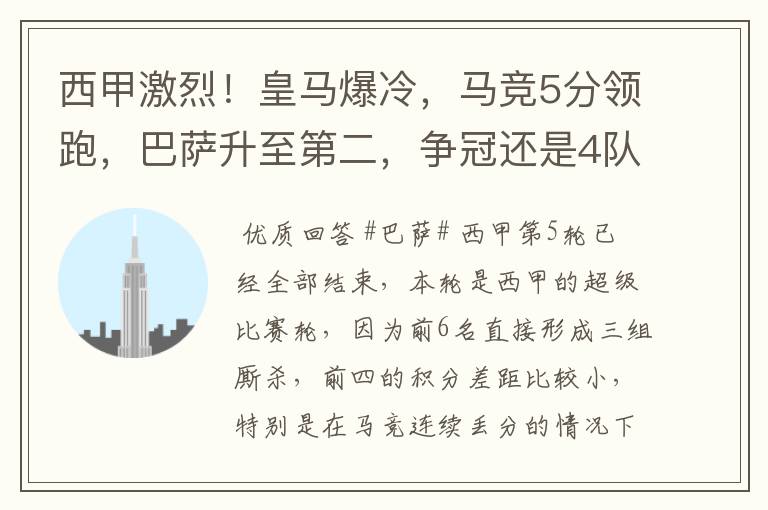 西甲激烈!皇马爆冷,马竞5分领跑,巴萨升至第二,争冠还是4队