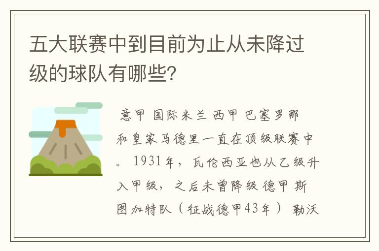 五大联赛中到目前为止从未降过级的球队有哪些?