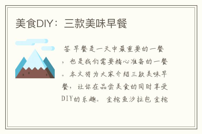 美食DIY:三款美味早餐