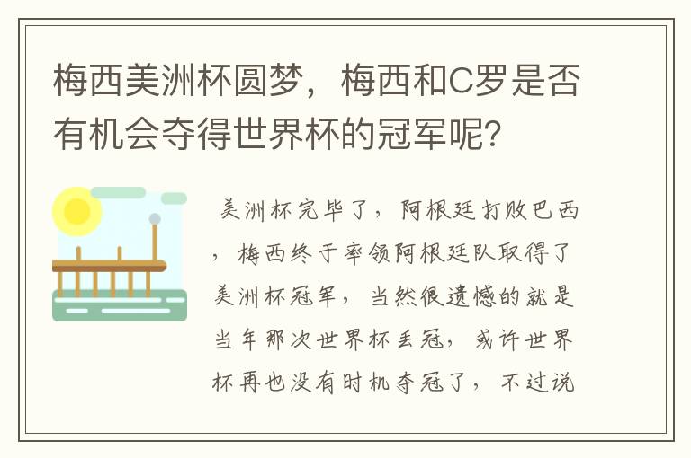 梅西美洲杯圆梦,梅西和C罗是否有机会夺得世界杯的冠军呢?