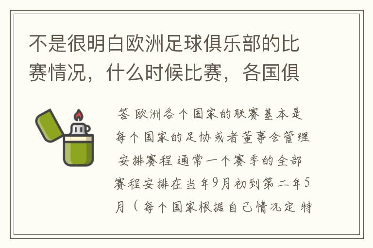 不是很明白欧洲足球俱乐部的比赛情况,什么时候比赛,各国俱乐部还会汇总一起比赛吗