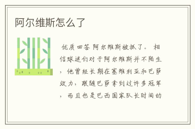 阿尔维斯怎么了