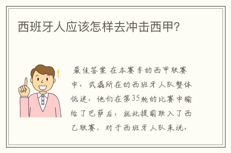 西班牙人应该怎样去冲击西甲?