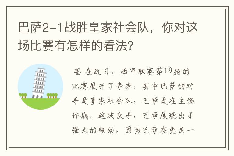 巴萨2-1战胜皇家社会队,你对这场比赛有怎样的看法?