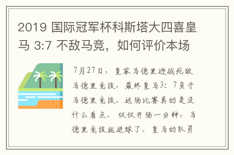 2019 国际冠军杯科斯塔大四喜皇马 3:7 不敌马竞,如何评价本场比赛?