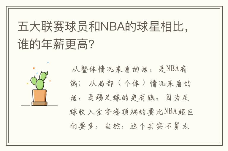 五大联赛球员和NBA的球星相比,谁的年薪更高?