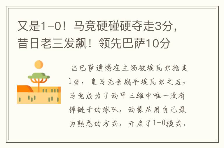 又是1-0!马竞硬碰硬夺走3分,昔日老三发飙!领先巴萨10分