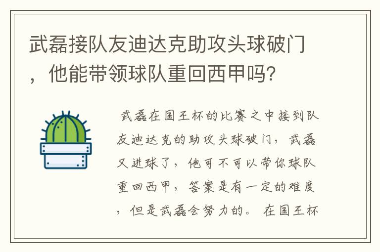 武磊接队友迪达克助攻头球破门,他能带领球队重回西甲吗?