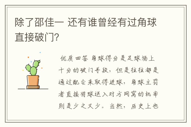 除了邵佳一 还有谁曾经有过角球直接破门?