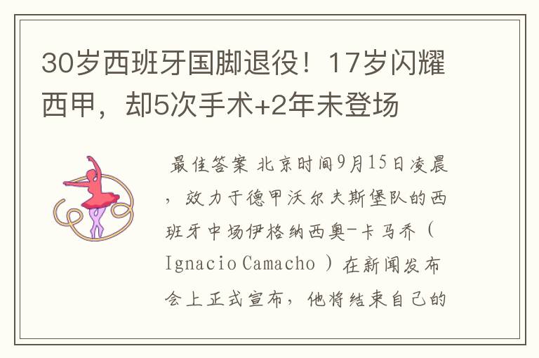 30岁西班牙国脚退役!17岁闪耀西甲,却5次手术+2年未登场