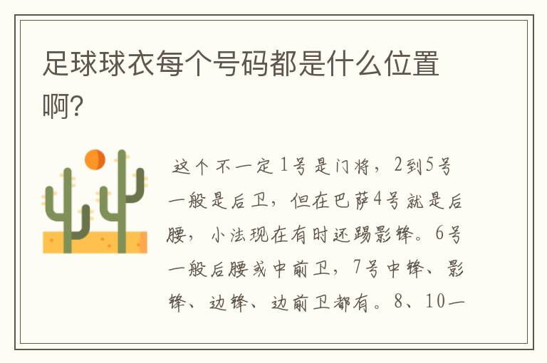足球球衣每个号码都是什么位置啊?
