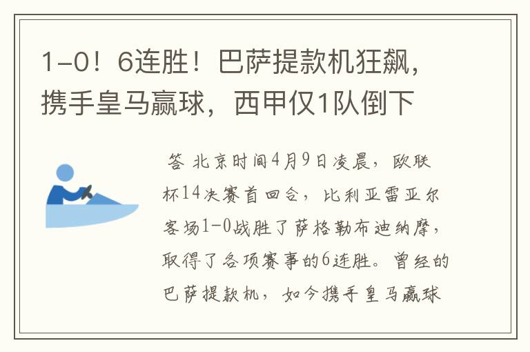1-0!6连胜!巴萨提款机狂飙,携手皇马赢球,西甲仅1队倒下