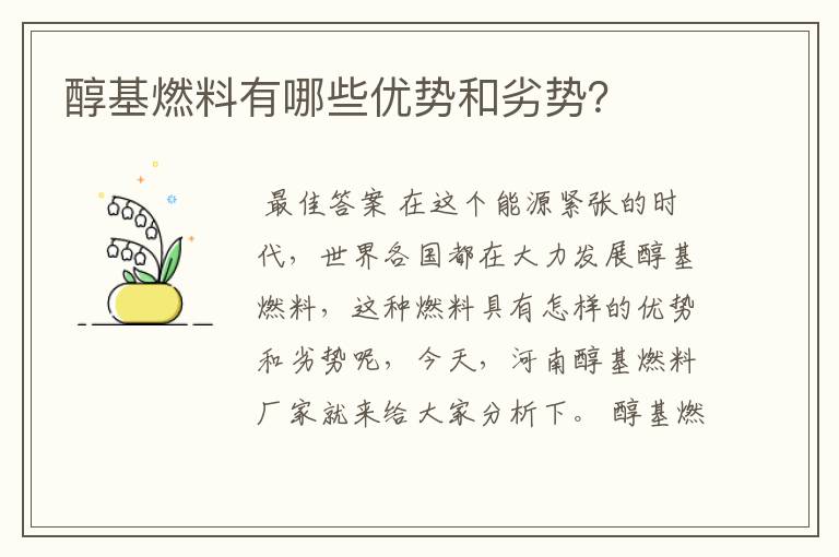 醇基燃料有哪些优势和劣势?