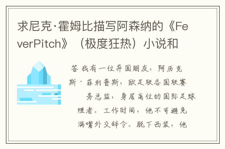 求尼克·霍姆比描写阿森纳的《FeverPitch》(极度狂热)小说和电影
