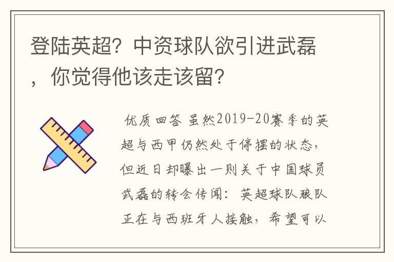 登陆英超?中资球队欲引进武磊,你觉得他该走该留?