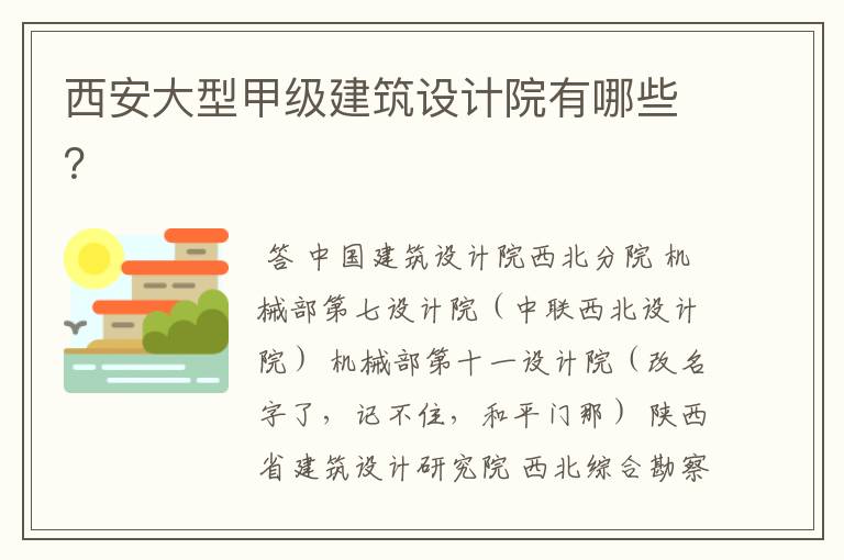 西安大型甲级建筑设计院有哪些?