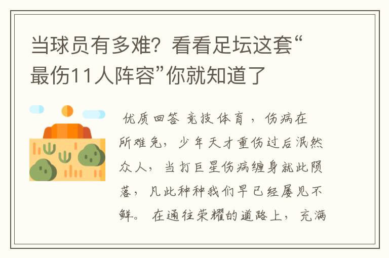 当球员有多难?看看足坛这套“最伤11人阵容”你就知道了