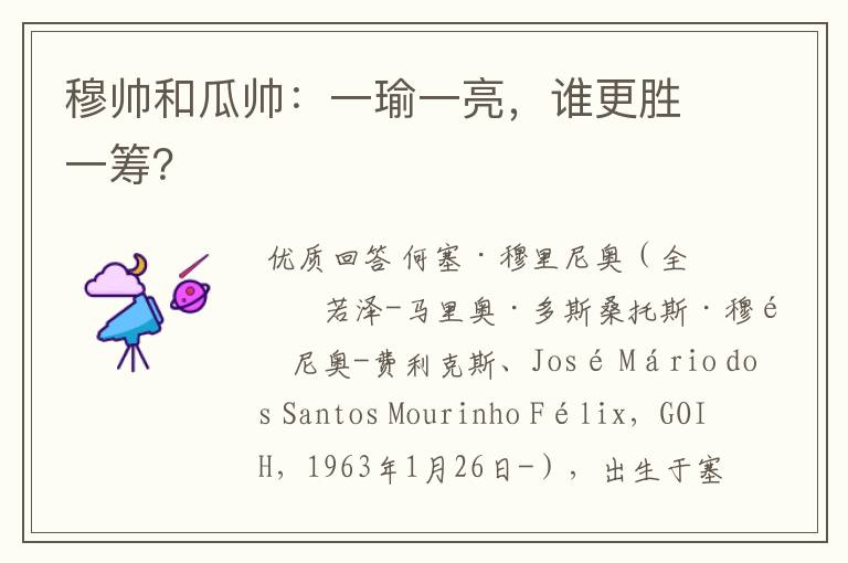 穆帅和瓜帅:一瑜一亮,谁更胜一筹?