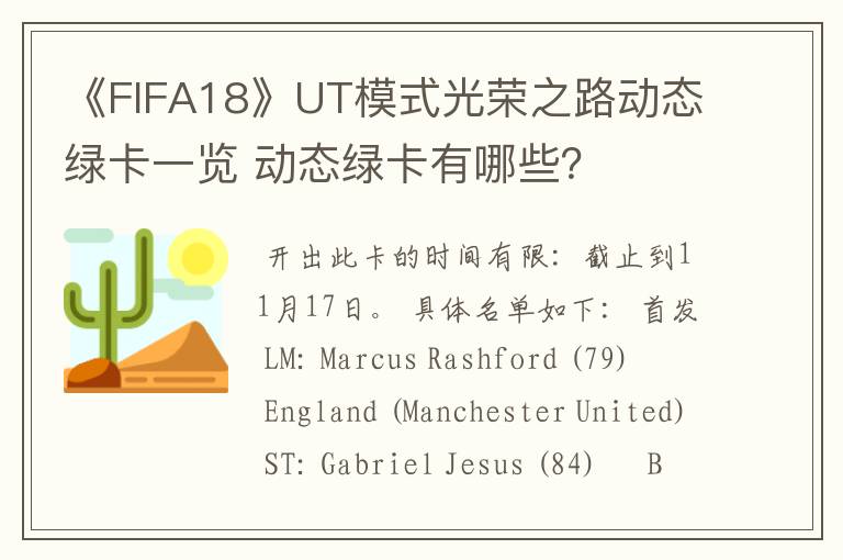 《FIFA18》UT模式光荣之路动态绿卡一览 动态绿卡有哪些?